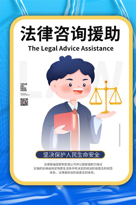 卡通法律咨询法律知识讲座宣传海报设计图片下载_psd格式素材_熊猫办公