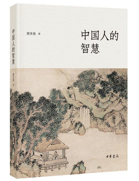 郭齐勇著《中国人的智慧》暨自序 - 儒家网
