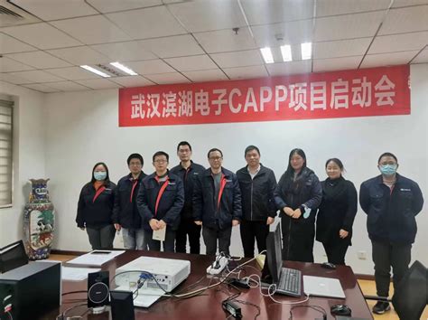 携手共进丨武汉滨湖电子CAPP项目启动会成功召开_武汉同捷信息技术有限公司