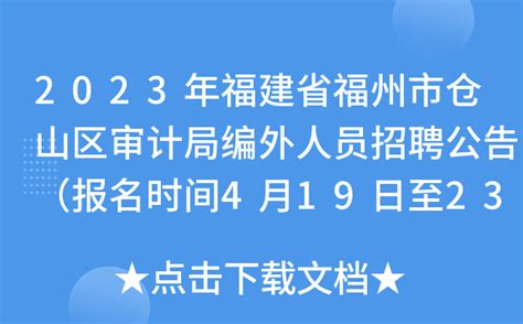 2023年福建省福州市仓山区审计局编外人员招聘公告（报名时间4月19日至23日）