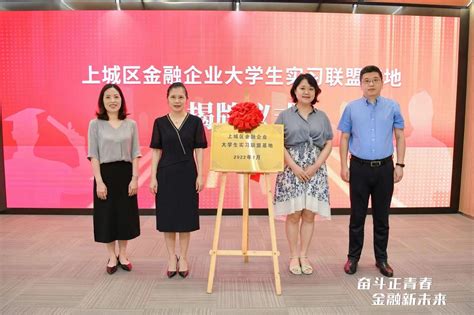 杭州上城区启用首个金融企业大学生实习联盟基地