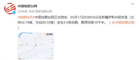 中国地震台网正式测定：新疆伊犁州昭苏县发生4.5级地震