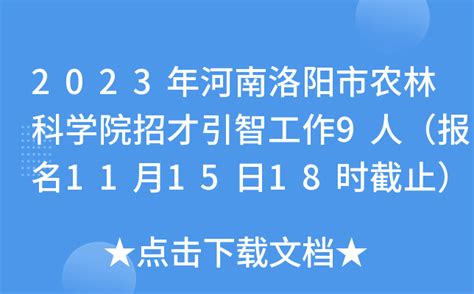 2023年河南洛阳市农林科学院招才引智工作9人（报名11月15日18时截止）