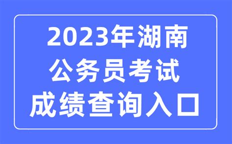 2023年湖南公务员考试成绩查询官网入口:湖南人事考试网_学习力