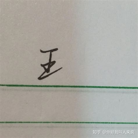 ”李“字怎么写好看呢，不妨试试用写数字的方式书写，更像是画龙点睛！