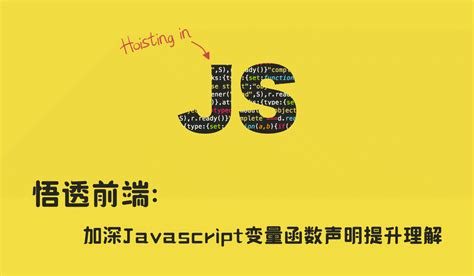 悟透前端：加深 Javascript 变量函数声明提升理解 - DevPoint：开发技术点 - OSCHINA - 中文开源技术交流社区