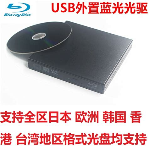 USB外置蓝光光驱 DVD刻录机 BD蓝光光驱 全区不锁区 Mac通用-淘宝网