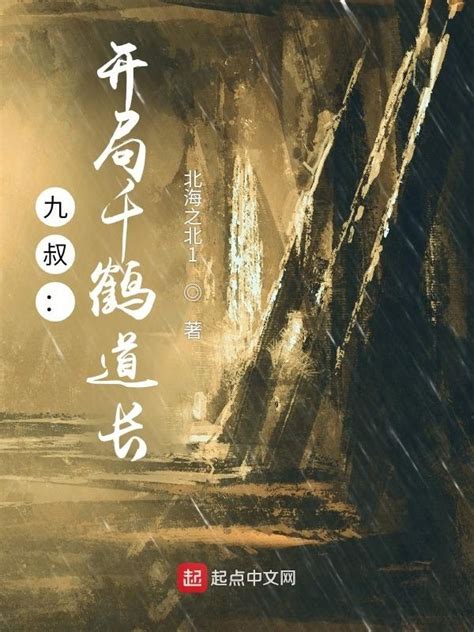 《九叔：开局千鹤道长》小说在线阅读-起点中文网