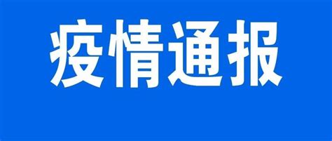 7月10日0-24时，徐州新增无症状感染者13例_新街_街道_上海市