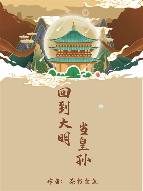《大明第一藩王》小说在线阅读-起点中文网