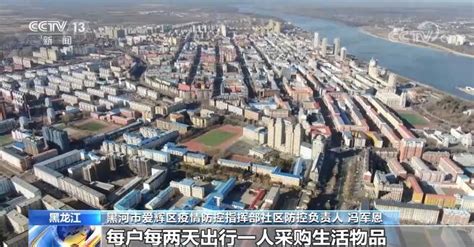 黑龙江省黑河市强化疫情防控 目前已进行六轮全员核酸检测-千龙网·中国首都网