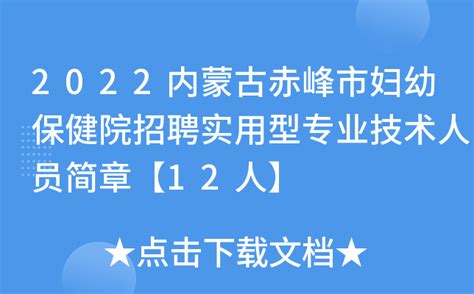 2022内蒙古赤峰市妇幼保健院招聘实用型专业技术人员简章【12人】