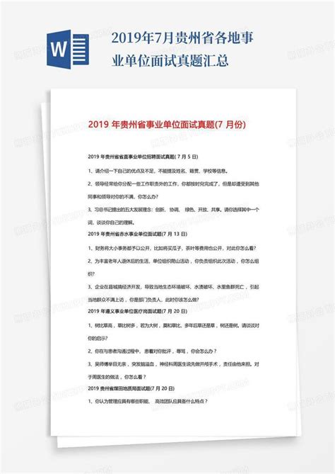 2019年7月贵州省各地事业单位面试真题汇总Word模板下载_编号qpknmabx_熊猫办公