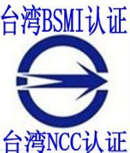 专业办理台湾BSMI认证电池BSMI认证BSMI注册
