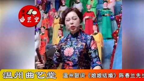 温州鼓词《娘娘结婚》陈春兰先生_腾讯视频