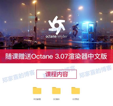 C4D octane渲染器教程 中文高级版 零基础OC 材质灯光模型预设 | 好易之