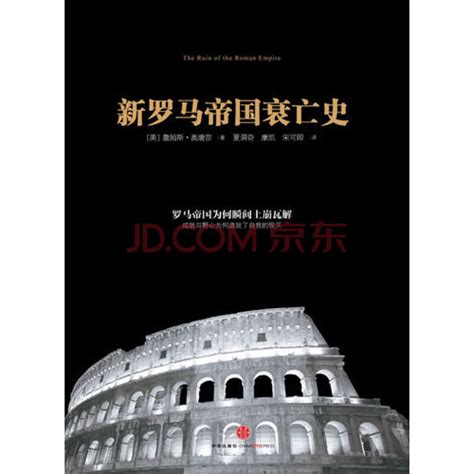 罗马帝国衰亡史（吉本著·吉林2008年版·原价480元·精装全六册）-布衣书局