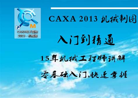 CAXA2013机械制图软件的介绍-学习视频教程-腾讯课堂