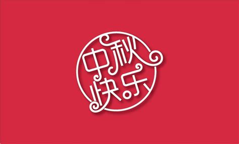 节庆海报-月满中秋字体设计-厦门米铺网络科技有限公司
