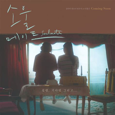 根据《七月与安生》改编的韩国电影《我的灵魂伴侣》首发主演海报|我的灵魂伴侣|七月与安生|韩版_新浪新闻