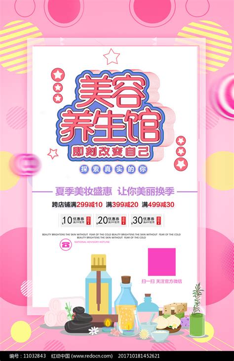 美容养生馆活动海报设计图片下载_红动中国