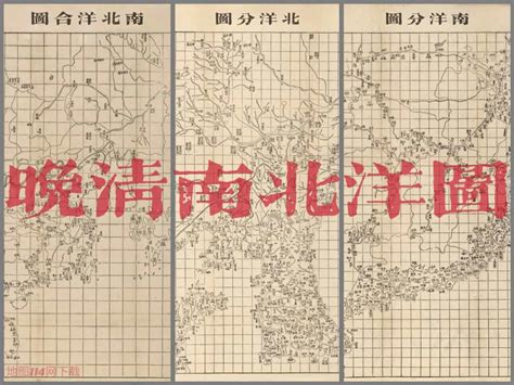 1864年晚清北洋南洋地图(3幅)-地图114网