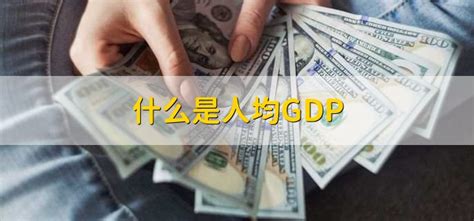 媒体预计2040年中国人均GDP有望超过日本_国内财经_新浪财经_新浪网