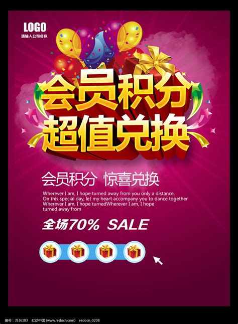 积分兑换宣传海报模版图片下载_红动中国