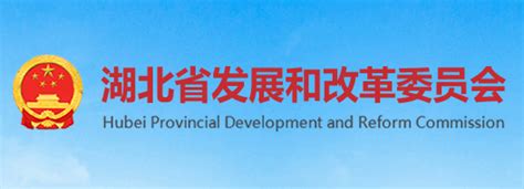 湖北省发展和改革委员会公布行政审批事项目录-湖北省发展和改革委员会