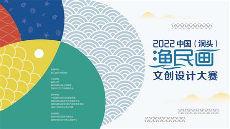 2022中国（洞头）渔民画文创设计大赛作品征集公告-温州大学