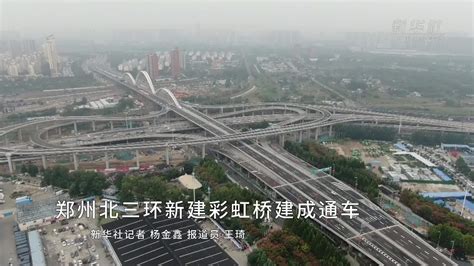 郑州北三环新建彩虹桥建成通车_凤凰网视频_凤凰网