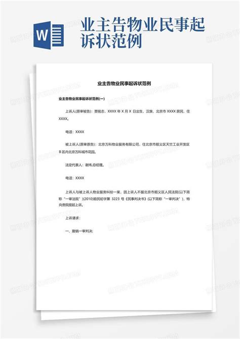 业主告物业民事起诉状范例Word模板下载_编号ljbgrkxm_熊猫办公