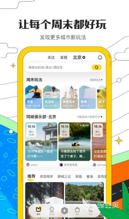 报团旅游app哪个好2022 最火报团旅游app哪个好_豌豆荚