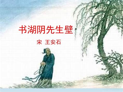 18古诗三首- 书湖阴先生壁 课件-21世纪教育网