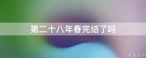 第二十八年春剧情介绍(1-40集)_电视剧_陪你看剧情网