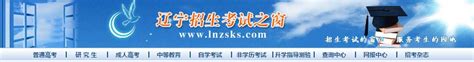 2017辽宁高考报名系统：http://www.lnzsks.com/