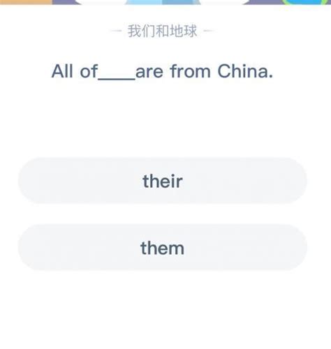 今日支付宝蚂蚁庄园答题答案：all of them are from china什么意思 - 科技田(www.kejitian.com)