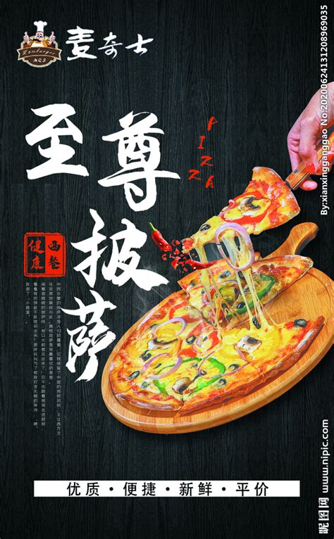 至尊披萨海报设计图__餐饮美食_生活百科_设计图库_昵图网nipic.com