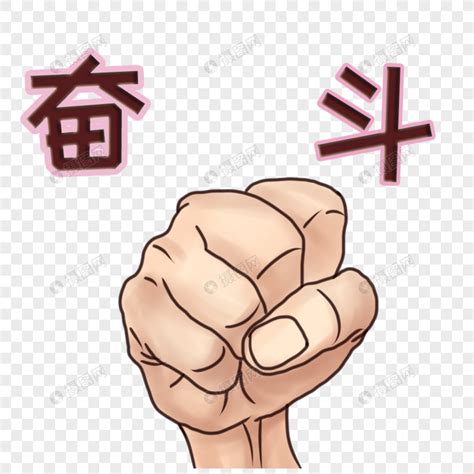 奋斗表情图图片