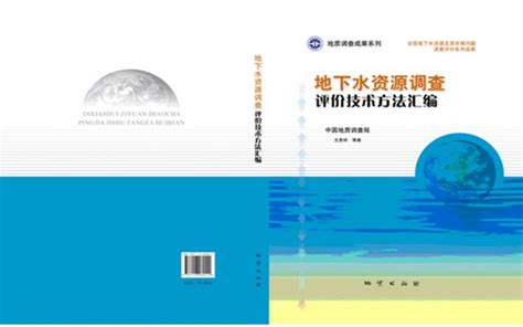 《地下水资源调查评价技术方法汇编》一书出版_中国地质调查局