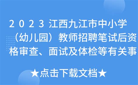 2023江西九江市中小学（幼儿园）教师招聘笔试后资格审查、面试及体检等有关事项公告