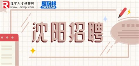 ★沈阳招聘:2023沈阳招聘信息-沈阳招聘最新消息