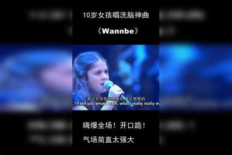 10岁小女孩唱#wannabe 直接嗨翻#现场 气场太强大了！