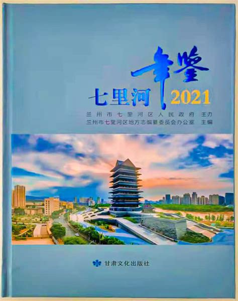 兰州市七里河区政府网站 市区新闻 《七里河年鉴（2021）》正式出版发行