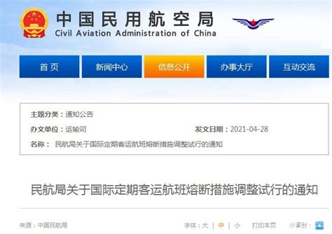 中国民航局关于国际定期客运航班熔断措施调整试行的通知_航空要闻_资讯_航空圈
