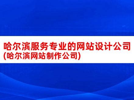 哈尔滨网站开发,哈尔滨网站建设,哈尔滨SEO优化,哈尔滨小程序开发-哈尔滨枫蓝网络科技有限公司