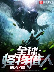 全球：怪物猎人(雨水)全本在线阅读-起点中文网官方正版