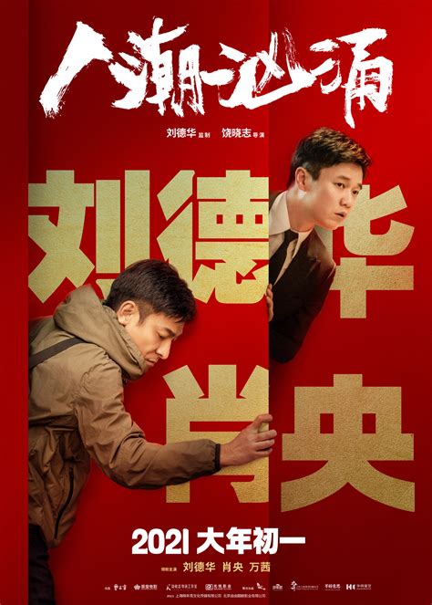 刘德华《人潮汹涌》发布喜剧版预告片 大年初一上映- 电影资讯_赢家娱乐