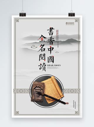 中国风书香之道阅读海报模板素材-正版图片400990744-摄图网