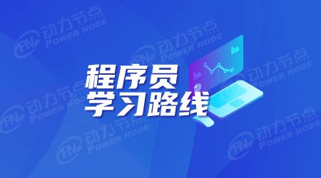 想当程序员需要学什么？框架必须要掌握_动力节点Java培训